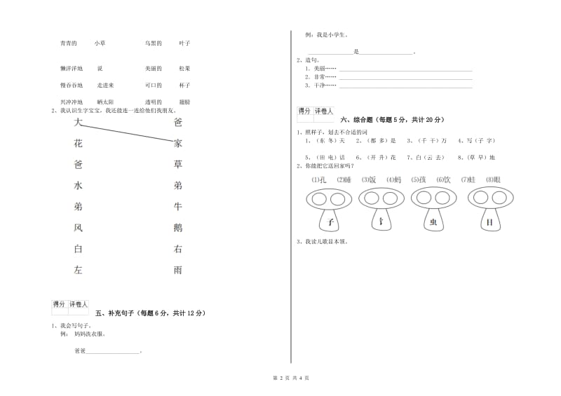 吉林省重点小学一年级语文上学期全真模拟考试试卷 含答案.doc_第2页