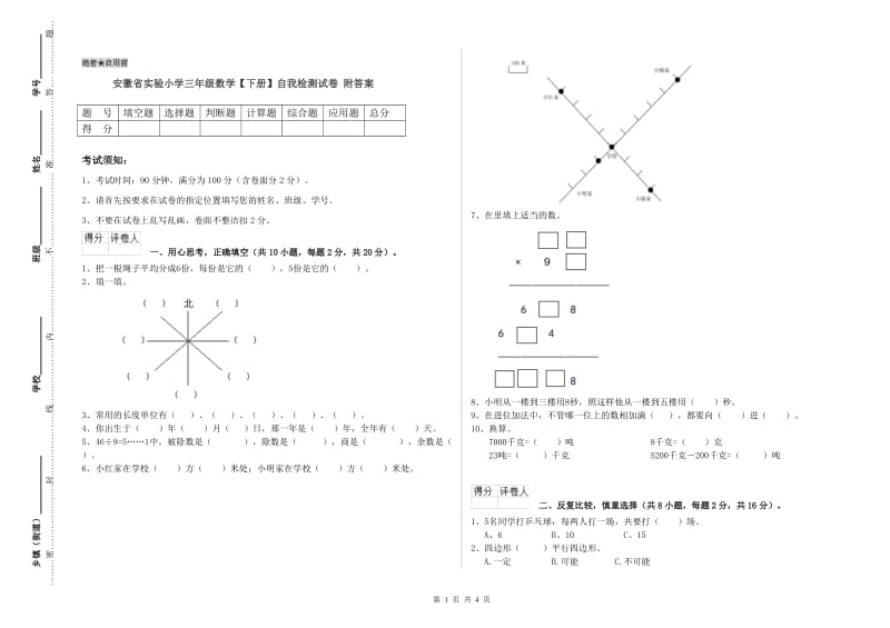 安徽省实验小学三年级数学【下册】自我检测试卷 附答案.doc_第1页