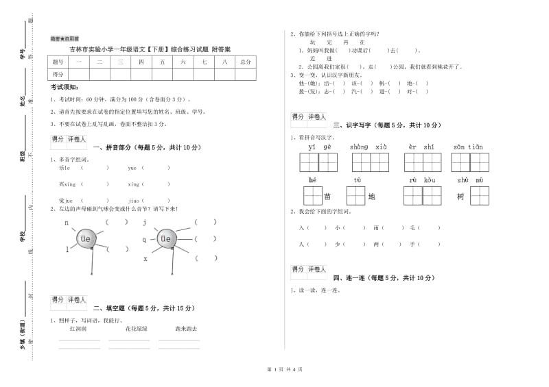 吉林市实验小学一年级语文【下册】综合练习试题 附答案.doc_第1页