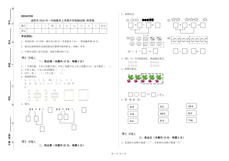 咸阳市2020年一年级数学上学期开学检测试卷 附答案.doc_第1页