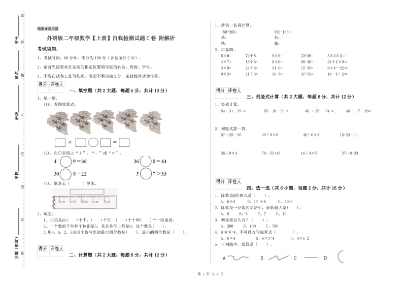 外研版二年级数学【上册】自我检测试题C卷 附解析.doc_第1页