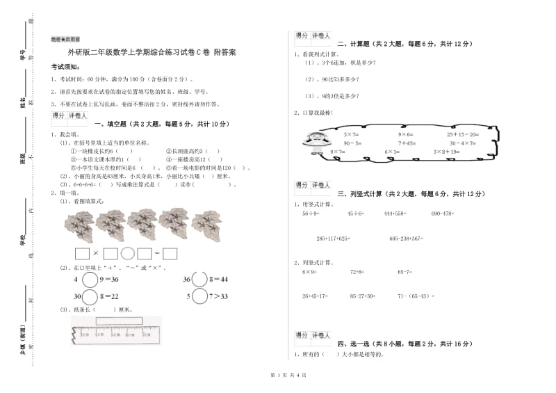 外研版二年级数学上学期综合练习试卷C卷 附答案.doc_第1页