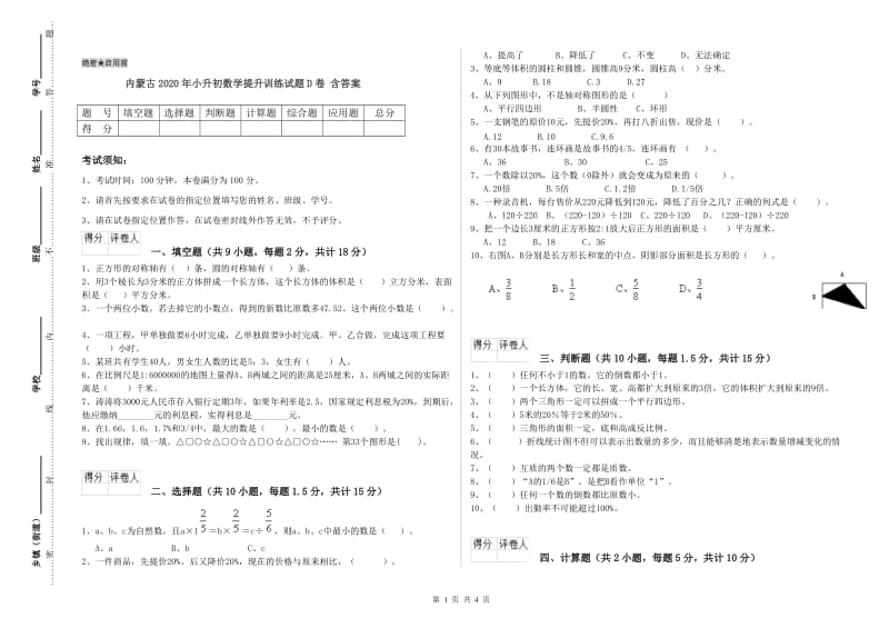 内蒙古2020年小升初数学提升训练试题D卷 含答案.doc_第1页