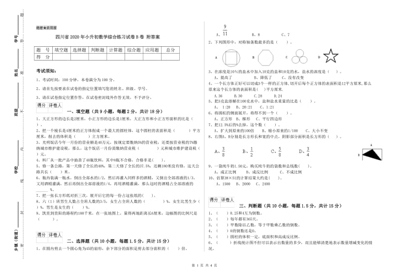 四川省2020年小升初数学综合练习试卷B卷 附答案.doc_第1页