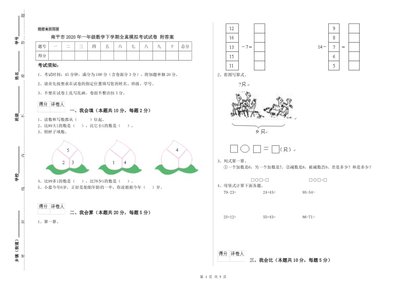 南平市2020年一年级数学下学期全真模拟考试试卷 附答案.doc_第1页