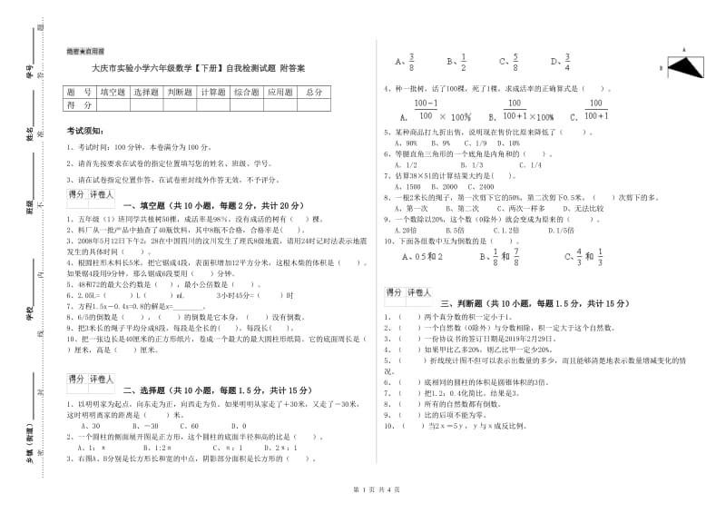 大庆市实验小学六年级数学【下册】自我检测试题 附答案.doc_第1页