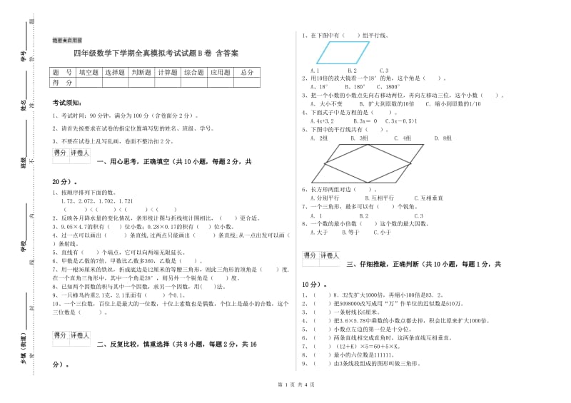 四年级数学下学期全真模拟考试试题B卷 含答案.doc_第1页