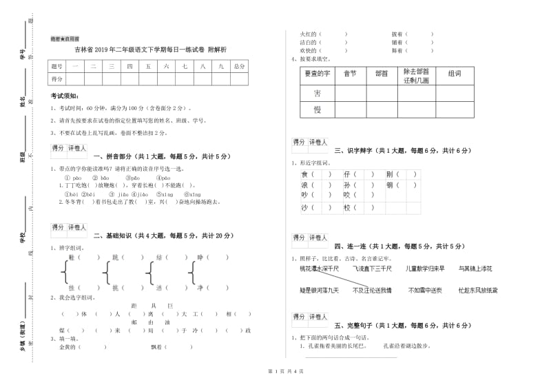吉林省2019年二年级语文下学期每日一练试卷 附解析.doc_第1页
