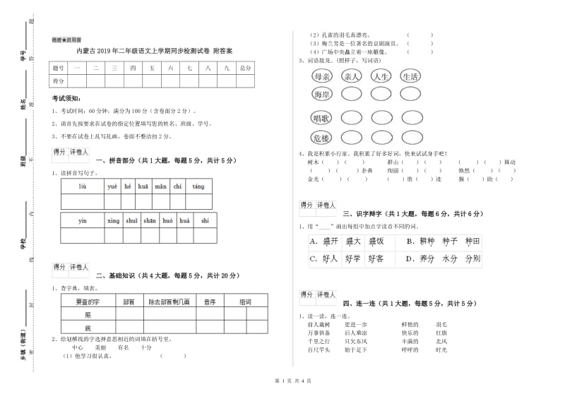 内蒙古2019年二年级语文上学期同步检测试卷 附答案.doc_第1页