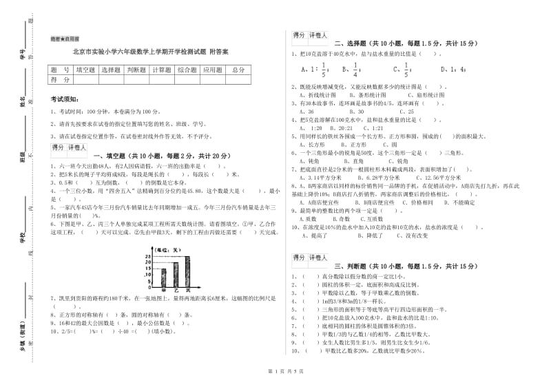 北京市实验小学六年级数学上学期开学检测试题 附答案.doc_第1页