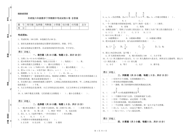 外研版六年级数学下学期期中考试试卷B卷 含答案.doc_第1页