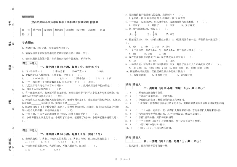 定西市实验小学六年级数学上学期综合检测试题 附答案.doc_第1页