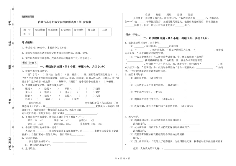 内蒙古小升初语文自我检测试题B卷 含答案.doc_第1页