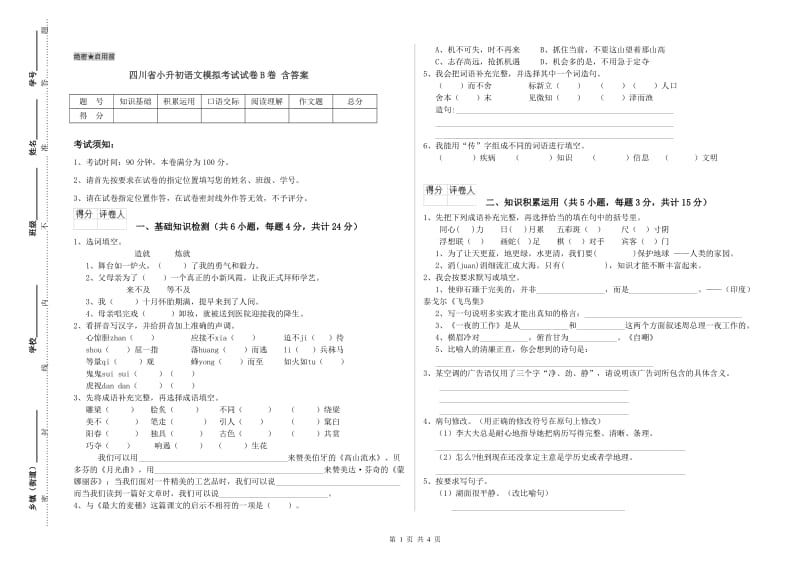 四川省小升初语文模拟考试试卷B卷 含答案.doc_第1页