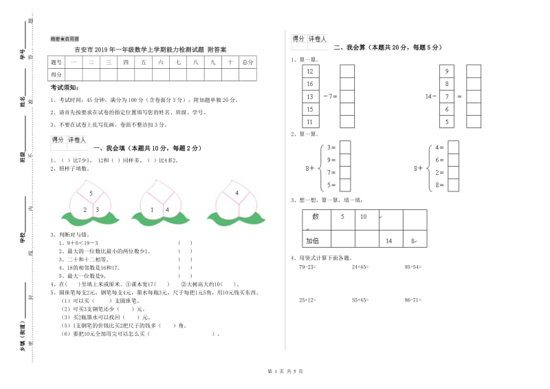 吉安市2019年一年级数学上学期能力检测试题 附答案.doc_第1页