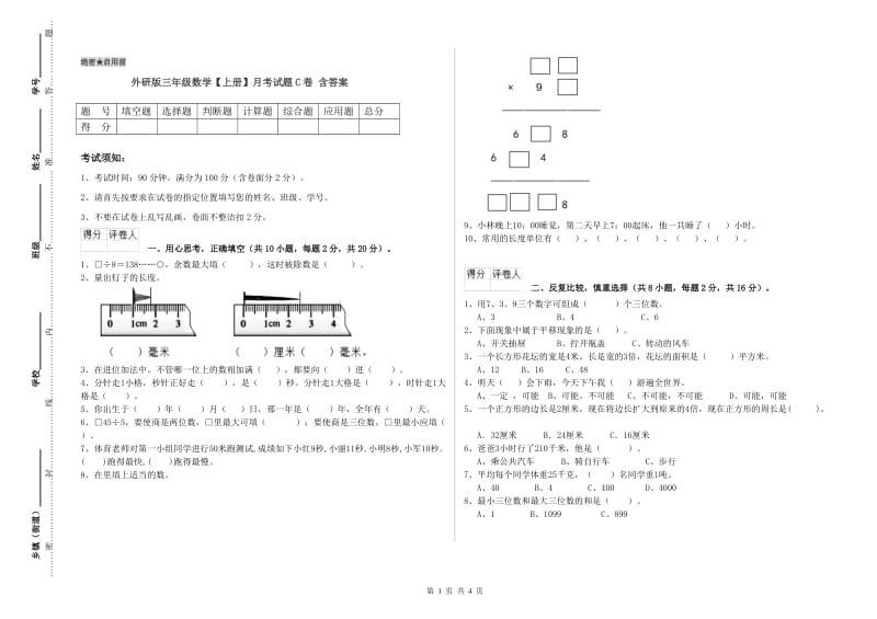 外研版三年级数学【上册】月考试题C卷 含答案.doc_第1页