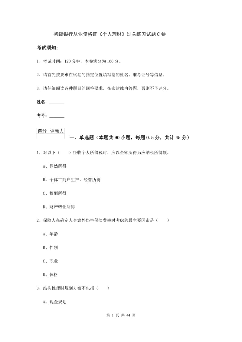 初级银行从业资格证《个人理财》过关练习试题C卷.doc_第1页