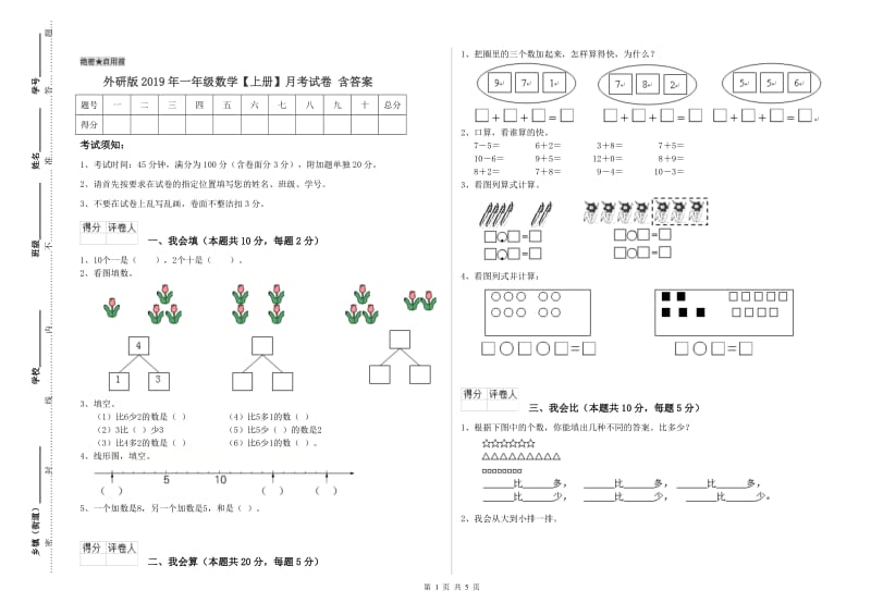 外研版2019年一年级数学【上册】月考试卷 含答案.doc_第1页