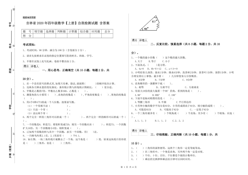 吉林省2020年四年级数学【上册】自我检测试题 含答案.doc_第1页