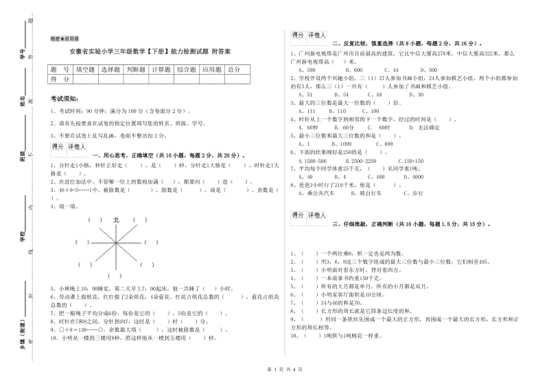 安徽省实验小学三年级数学【下册】能力检测试题 附答案.doc_第1页