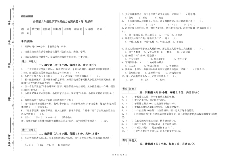 外研版六年级数学下学期能力检测试题A卷 附解析.doc_第1页