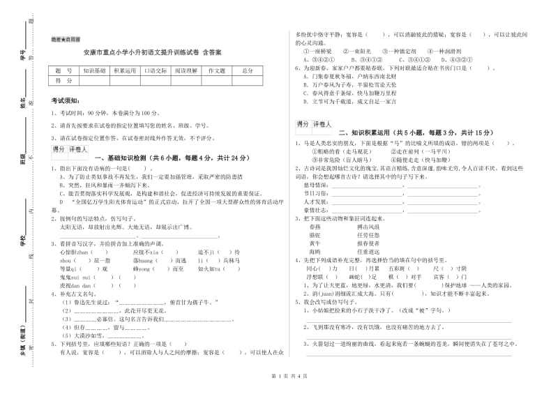 安康市重点小学小升初语文提升训练试卷 含答案.doc_第1页