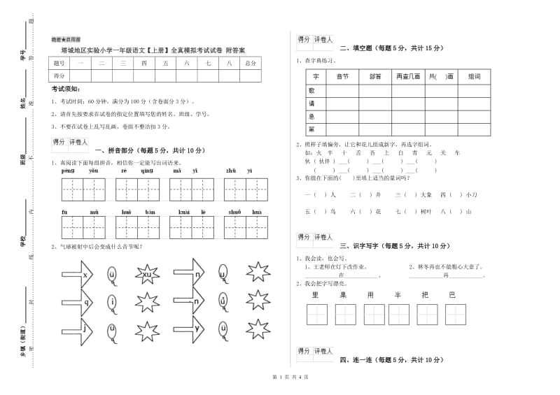 塔城地区实验小学一年级语文【上册】全真模拟考试试卷 附答案.doc_第1页