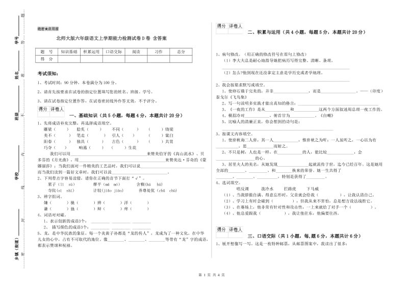 北师大版六年级语文上学期能力检测试卷D卷 含答案.doc_第1页