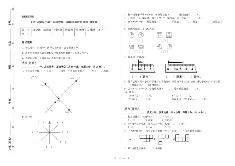 四川省实验小学三年级数学下学期开学检测试题 附答案.doc_第1页