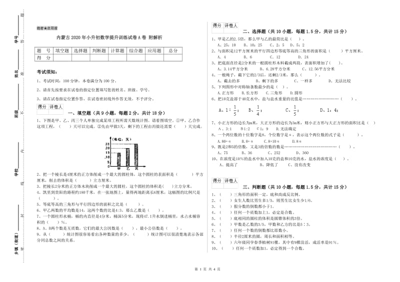 内蒙古2020年小升初数学提升训练试卷A卷 附解析.doc_第1页