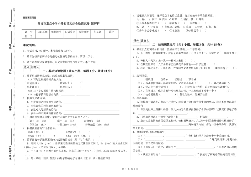 商洛市重点小学小升初语文综合检测试卷 附解析.doc_第1页