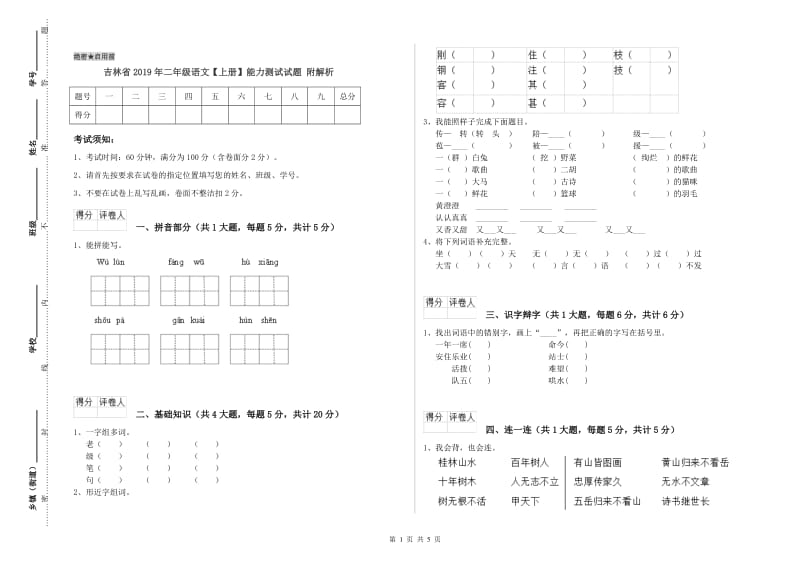 吉林省2019年二年级语文【上册】能力测试试题 附解析.doc_第1页