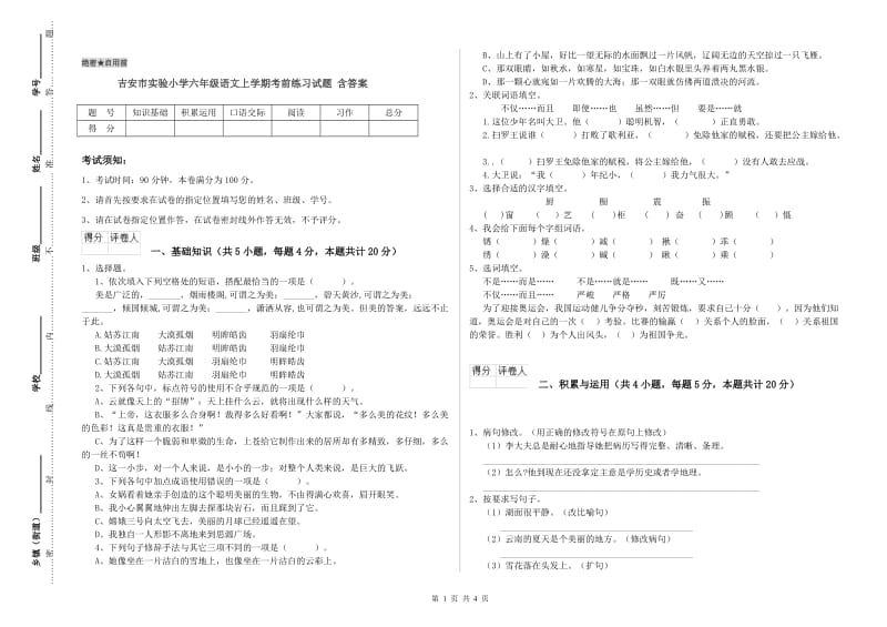 吉安市实验小学六年级语文上学期考前练习试题 含答案.doc_第1页