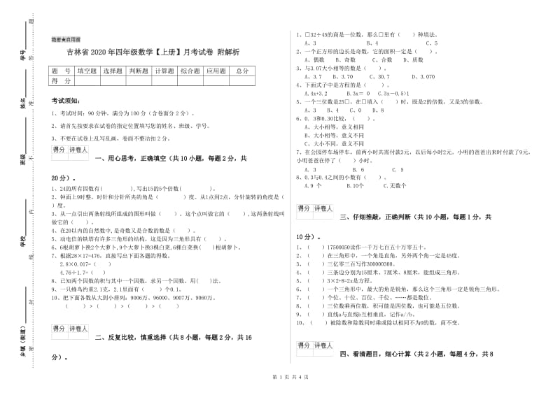 吉林省2020年四年级数学【上册】月考试卷 附解析.doc_第1页