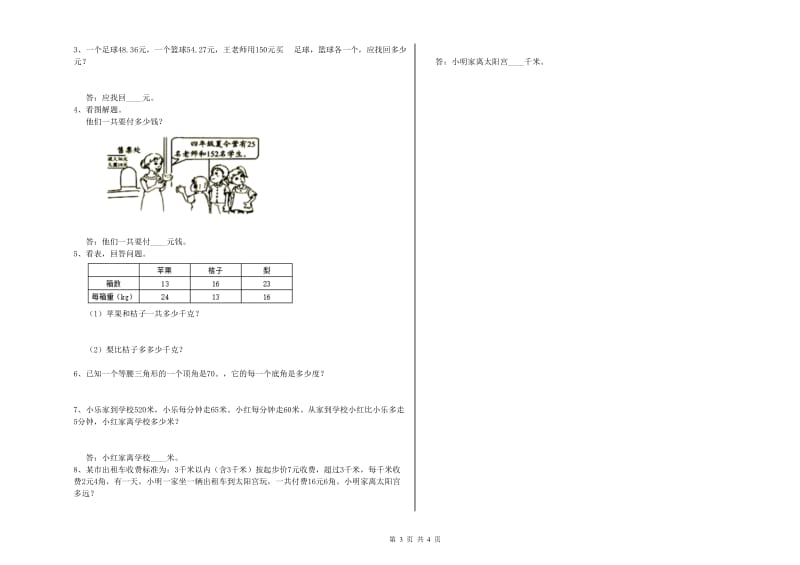 吉林省2020年四年级数学【上册】月考试卷 附解析.doc_第3页