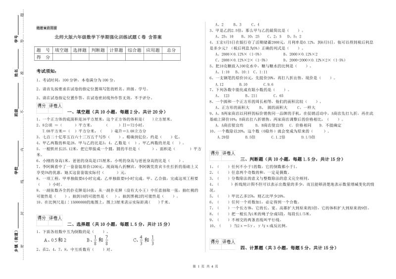 北师大版六年级数学下学期强化训练试题C卷 含答案.doc_第1页