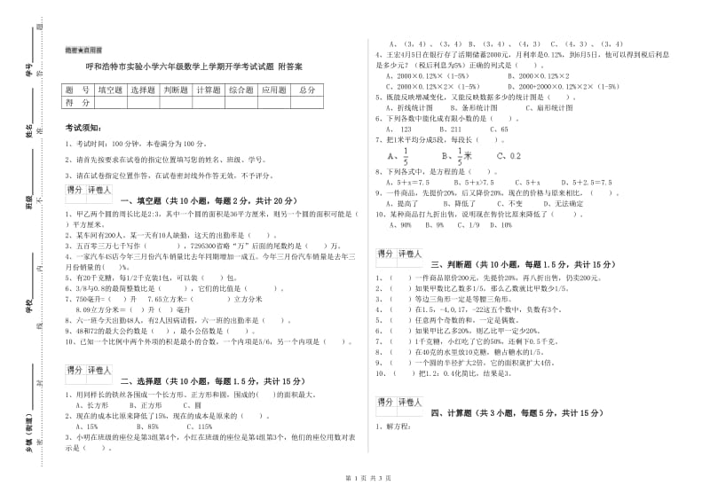 呼和浩特市实验小学六年级数学上学期开学考试试题 附答案.doc_第1页