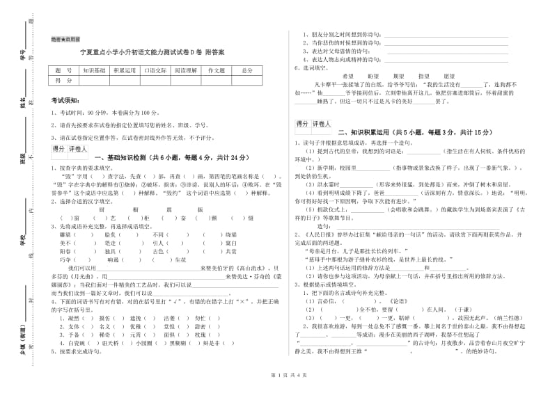 宁夏重点小学小升初语文能力测试试卷D卷 附答案.doc_第1页