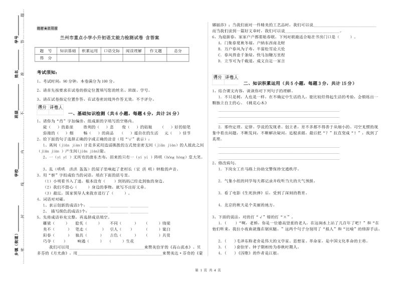 兰州市重点小学小升初语文能力检测试卷 含答案.doc_第1页