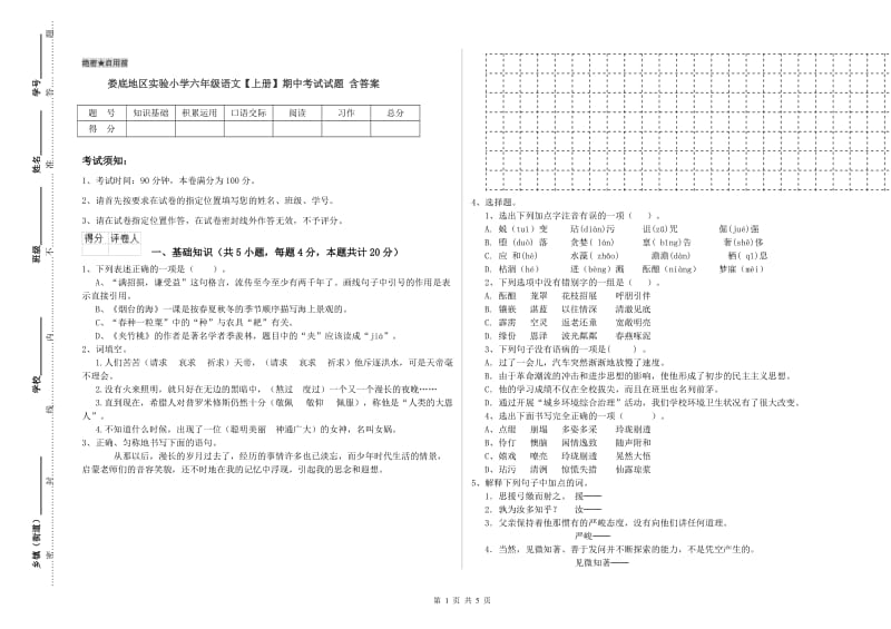 娄底地区实验小学六年级语文【上册】期中考试试题 含答案.doc_第1页