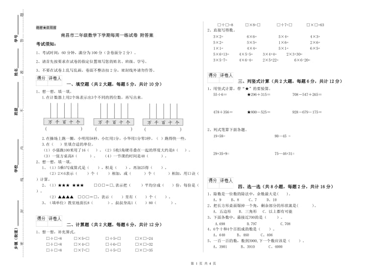 南昌市二年级数学下学期每周一练试卷 附答案.doc_第1页