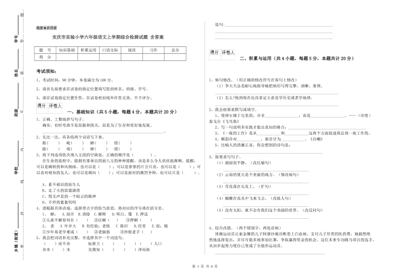 安庆市实验小学六年级语文上学期综合检测试题 含答案.doc_第1页