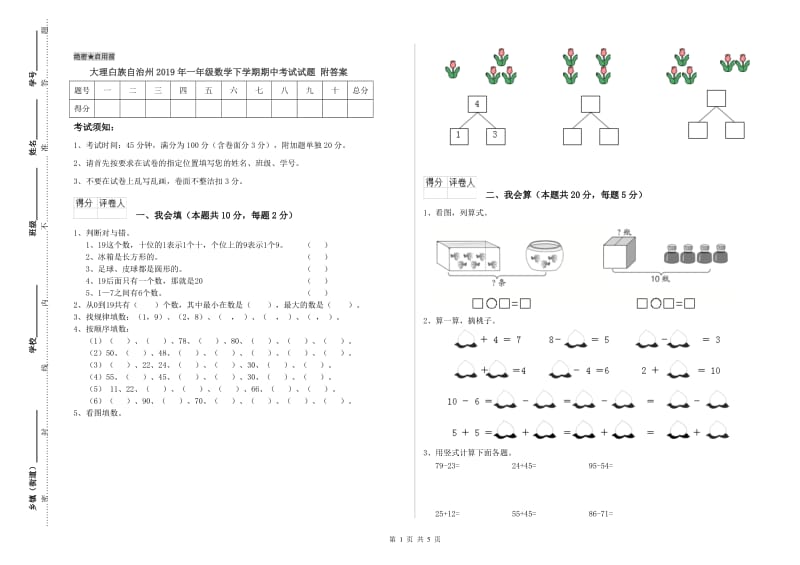 大理白族自治州2019年一年级数学下学期期中考试试题 附答案.doc_第1页