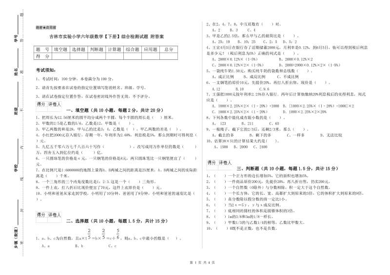 吉林市实验小学六年级数学【下册】综合检测试题 附答案.doc_第1页