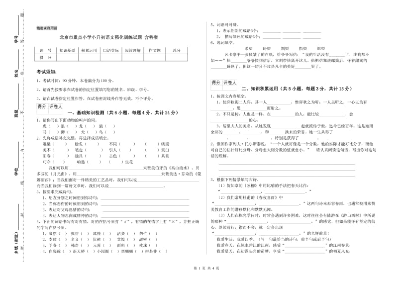 北京市重点小学小升初语文强化训练试题 含答案.doc_第1页