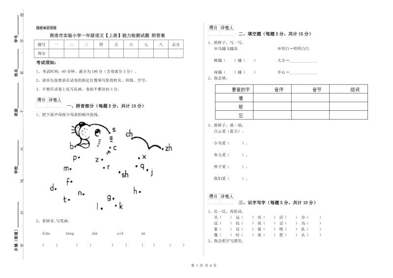 商洛市实验小学一年级语文【上册】能力检测试题 附答案.doc_第1页