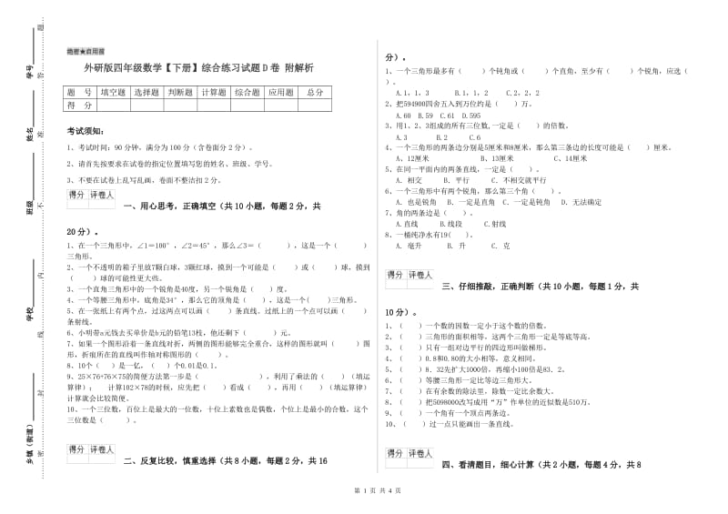 外研版四年级数学【下册】综合练习试题D卷 附解析.doc_第1页