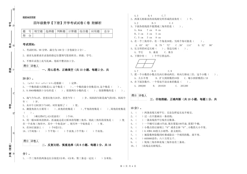 四年级数学【下册】开学考试试卷C卷 附解析.doc_第1页