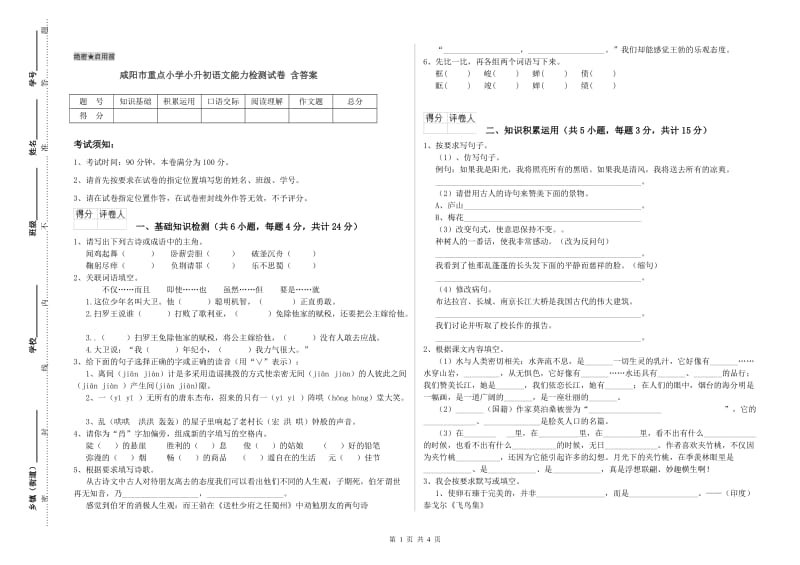 咸阳市重点小学小升初语文能力检测试卷 含答案.doc_第1页