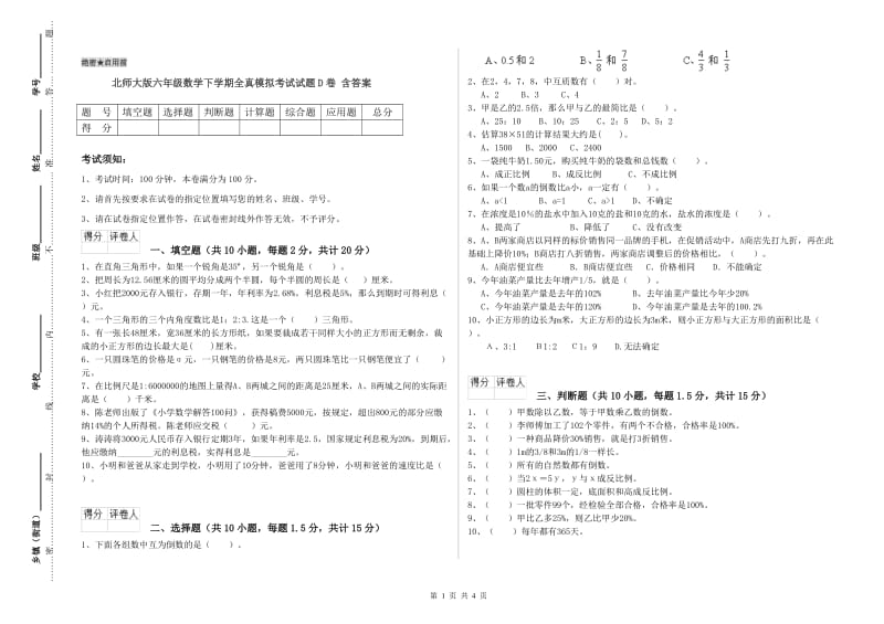 北师大版六年级数学下学期全真模拟考试试题D卷 含答案.doc_第1页